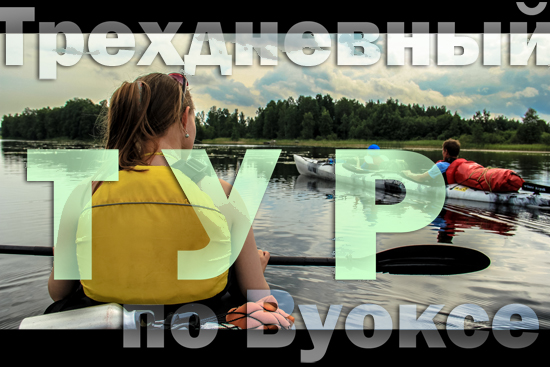 3_дня_Вуокса