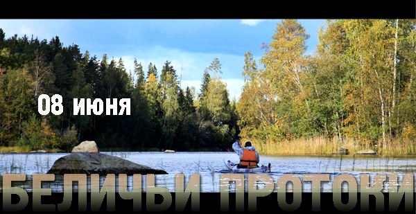 Беличьи протоки