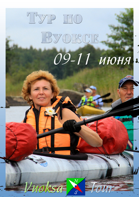 ВУОКСА_01