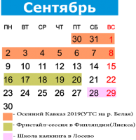 Сентябрь - 2019 г. Расписание