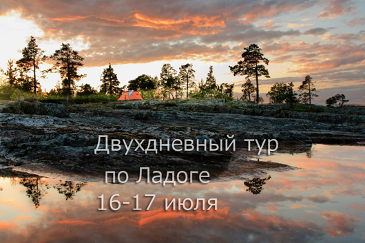Двухдневный тур по Ладоге