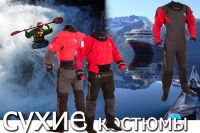 сухой костюм