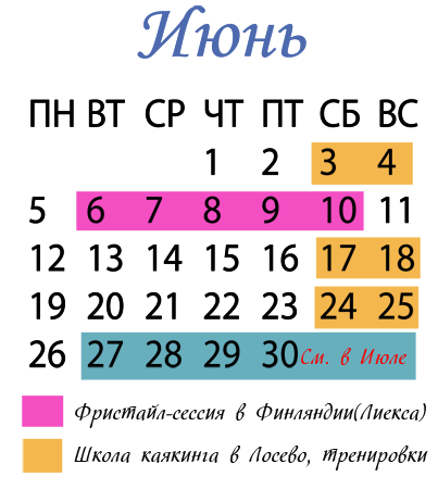июнь