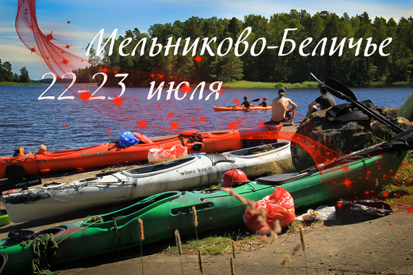 МЕл_БЕл_июль