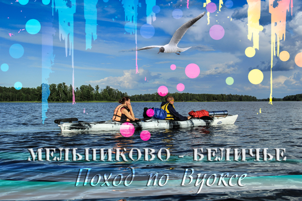 Водный поход по Вуоксе