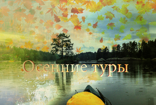 Осенние туры по малым рекам Карельского перешейка 2017
