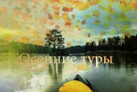 Осенние туры по малым рекам Карельского перешейка 2017