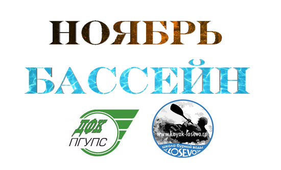 Ноябрь_бассейн_1