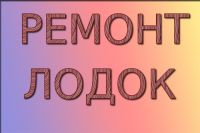 ремонт лодок