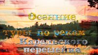 Туры_осенние_2