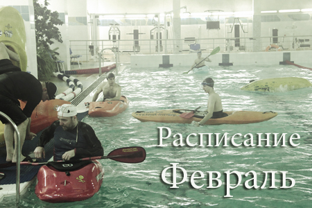Февраль