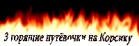 Корсика.