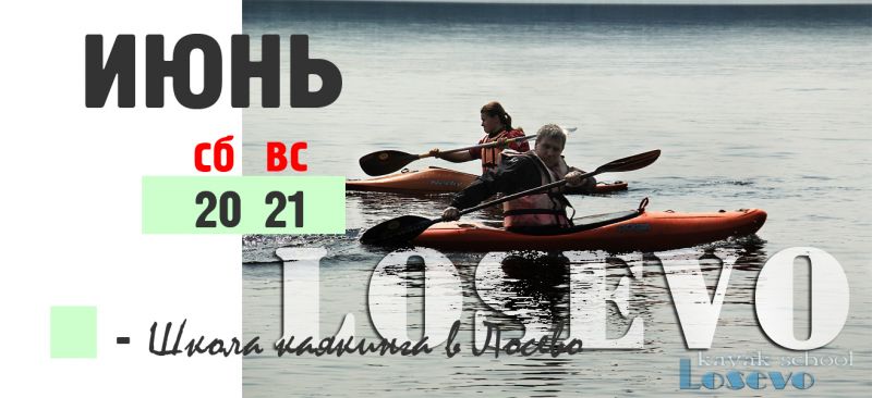 Школа каякинга в Лосево 20-21 июня