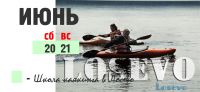 Школа каякинга в Лосево 20-21 июня