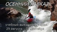 Осенний Кавказ 2014