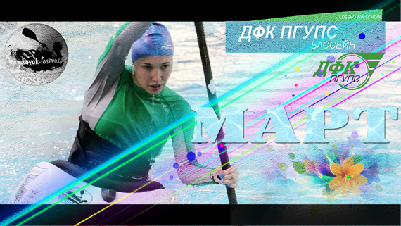 Расписание на март 2019
