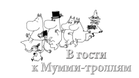 Муми_троли_1